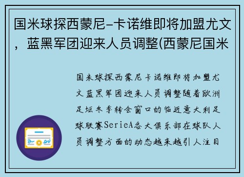 国米球探西蒙尼-卡诺维即将加盟尤文，蓝黑军团迎来人员调整(西蒙尼国米执教)