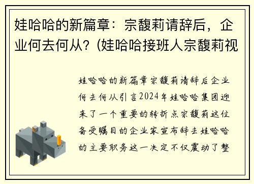 娃哈哈的新篇章：宗馥莉请辞后，企业何去何从？(娃哈哈接班人宗馥莉视频)