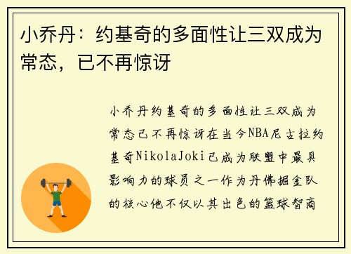 小乔丹：约基奇的多面性让三双成为常态，已不再惊讶