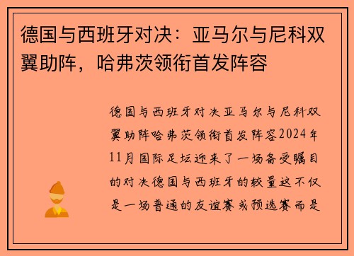 德国与西班牙对决：亚马尔与尼科双翼助阵，哈弗茨领衔首发阵容