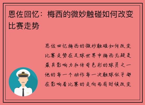 恩佐回忆：梅西的微妙触碰如何改变比赛走势