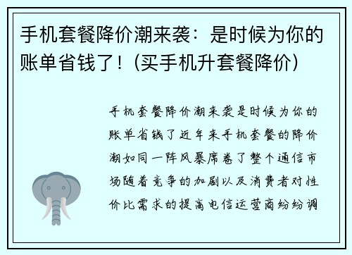 手机套餐降价潮来袭：是时候为你的账单省钱了！(买手机升套餐降价)