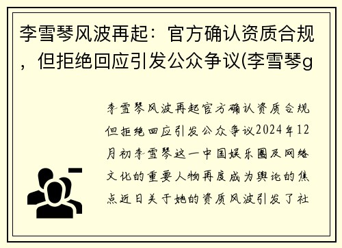 李雪琴风波再起：官方确认资质合规，但拒绝回应引发公众争议(李雪琴g)