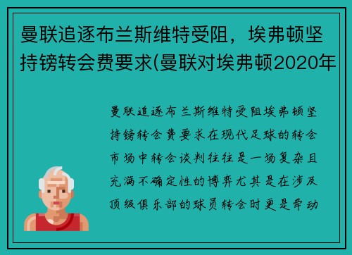 曼联追逐布兰斯维特受阻，埃弗顿坚持镑转会费要求(曼联对埃弗顿2020年12月24日)