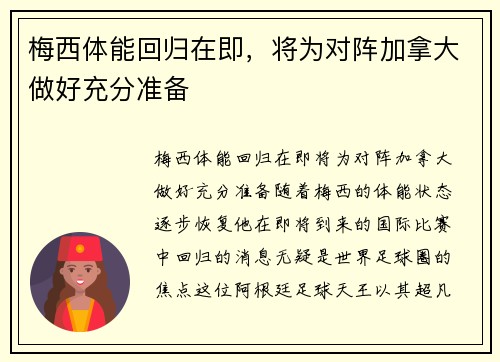 梅西体能回归在即，将为对阵加拿大做好充分准备