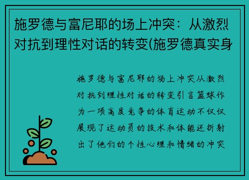 施罗德与富尼耶的场上冲突：从激烈对抗到理性对话的转变(施罗德真实身价)