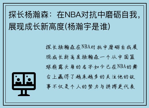 探长杨瀚森：在NBA对抗中磨砺自我，展现成长新高度(杨瀚宇是谁)