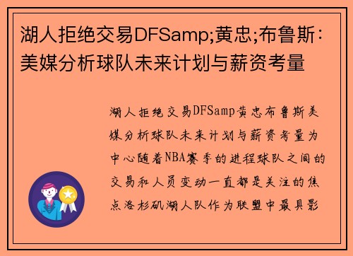 湖人拒绝交易DFSamp;黄忠;布鲁斯：美媒分析球队未来计划与薪资考量