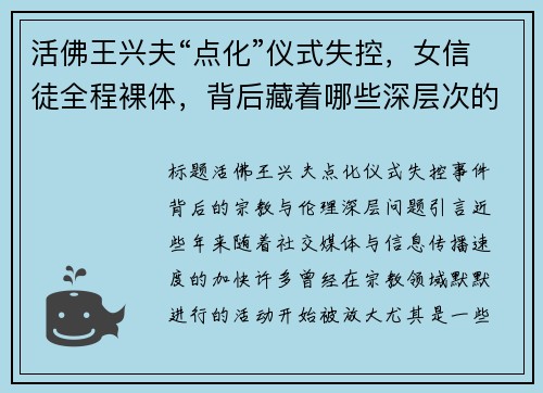 活佛王兴夫“点化”仪式失控，女信徒全程裸体，背后藏着哪些深层次的宗教与伦理问题？