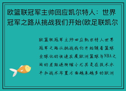 欧篮联冠军主帅回应凯尔特人：世界冠军之路从挑战我们开始(欧足联凯尔特人)