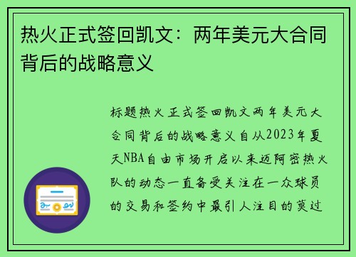 热火正式签回凯文：两年美元大合同背后的战略意义