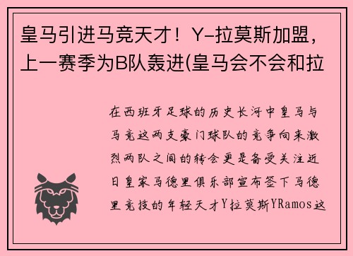 皇马引进马竞天才！Y-拉莫斯加盟，上一赛季为B队轰进(皇马会不会和拉莫斯续约)