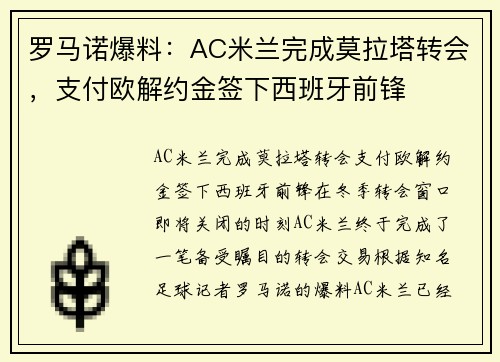 罗马诺爆料：AC米兰完成莫拉塔转会，支付欧解约金签下西班牙前锋