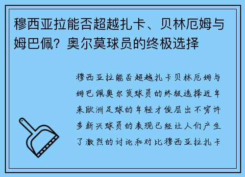 穆西亚拉能否超越扎卡、贝林厄姆与姆巴佩？奥尔莫球员的终极选择