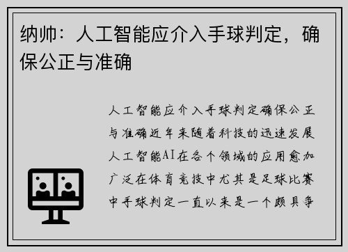 纳帅：人工智能应介入手球判定，确保公正与准确