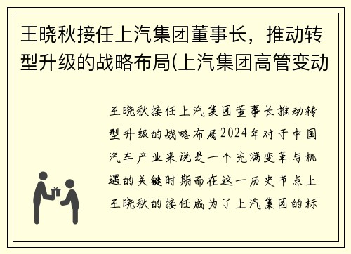 王晓秋接任上汽集团董事长，推动转型升级的战略布局(上汽集团高管变动王晓秋任总裁)