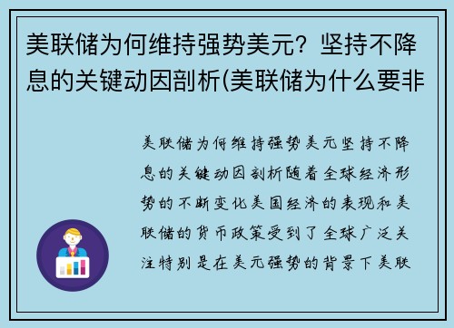 美联储为何维持强势美元？坚持不降息的关键动因剖析(美联储为什么要非常规降息)