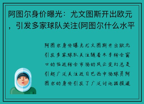 阿图尔身价曝光：尤文图斯开出欧元，引发多家球队关注(阿图尔什么水平)