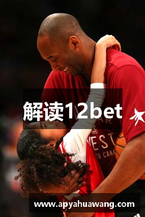 解读12bet